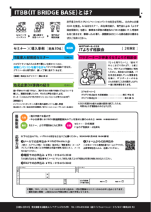IT BRIDGE BASE第２回セミナーチラシ裏