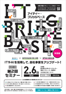IT BRIDGE BASE第２回セミナーチラシオモテ