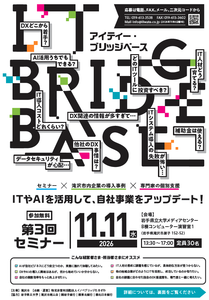 ITブリッジベース第3回セミナー2026年11月11日